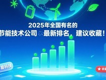2025年全国有名的节能技术公司排名推荐,建议收藏!