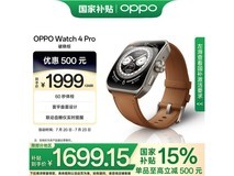 OPPO Watch 4 Pro 智能手表破晓棕限时特惠