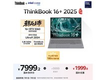 联想ThinkBook 16+ 2025款京东直降2000