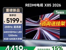 小米REDMI 85英寸电视补贴后5199元