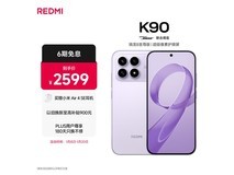 红米K90浅紫款5G手机京东低价购