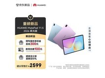 华为MatePad 11.5 2026柔光版京东特惠