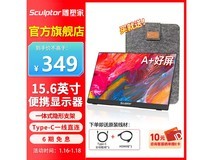 雕塑家15.6英寸便携显示器特惠348元