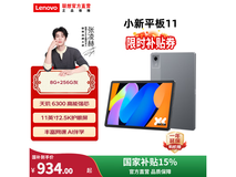 联想小新平板11 2025款低至930元