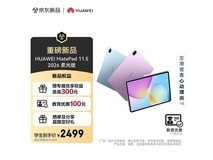 华为MatePad 11 2026柔光版低至1971元