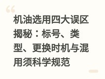 机油选用四大误区揭秘:标号、类型、更换时机与混用须科学规范