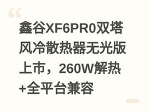 鑫谷XF6PR0双塔风冷散热器无光版上市,260W解热+全平台兼容