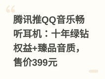 腾讯推QQ音乐畅听耳机:十年绿钻权益+臻品音质,售价399元