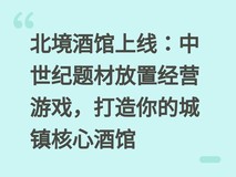北境酒馆上线:中世纪题材放置经营游戏,打造你的城镇核心酒馆
