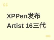 XPPen发布Artist 16三代便携手绘屏:15.4英寸全贴合屏+超低延迟压感笔