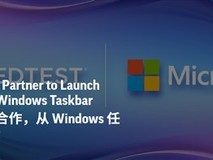 Ookla与微软深度合作:SpeedTest SDK原生集成Windows 11实现一键测速