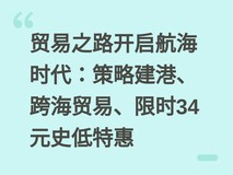 贸易之路开启航海时代:策略建港、跨海贸易、限时34元史低特惠
