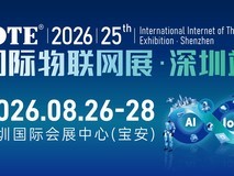 IOTE 2026 第二十五届国际物联网展深圳站 展会邀请函