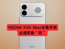 REDMI K90 Max全面评测:出道即巅“风”