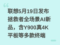 联想5月19日发布拯救者全场景AI新品,含Y900真4K平板等多款终端