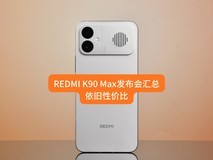 REDMI K90 Max发布会汇总,依旧性价比,2999元起