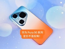 华为Pura 90 系列:2亿智拍+假日美学封神,定价不涨反降!