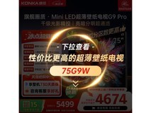 康佳75G9 PRO电视升级价降别错过