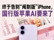 终于告别“阉割版”iPhone,国行版苹果AI要来了