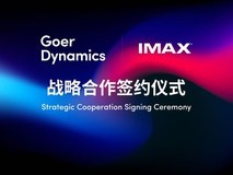 歌尔丹拿与IMAX达成战略合作 推出全球首款IMAX车载娱乐系统