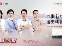 卡萨帝水晶胆热水器首发三大AI技术攻克家庭洗浴痛点