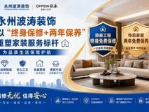 永州波涛装饰:以“终身保修+两年保养”重塑家装服务标杆,为品质生活保驾护航