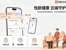 爸妈想要,悦龄生活给到!