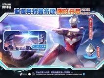 王者荣耀上线墨子迪迦奥特曼联动皮肤,珍品传说限时祈愿获取
