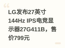 LG发布27英寸144Hz IPS电竞显示器27G411B,售价799元