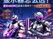 高端FPS主机显示器怎么选?爱攻AGON三款显示器双十一大促好价别错过