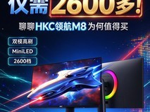 双模高刷+MiniLED仅需2600多!聊聊HKC领航M8为何值得买