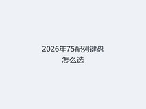 2026年75配列键盘怎么选