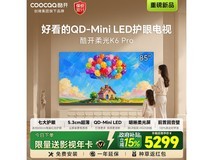 酷开柔光K6 Pro 85英寸电视特惠享好礼