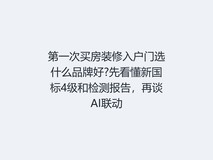 第一次买房装修入户门选什么品牌好?先看懂新国标4级和检测报告,再谈AI联动