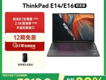 ThinkPad E14E16锐龙R7轻薄本，3919元限时特惠