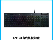 罗技G915X机械电竞键盘 天猫优惠价1199