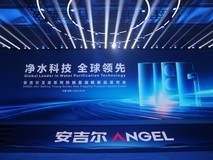 安吉尔玉龙系列旗舰新品发布 创新净热大水量净水器