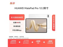 华为MatePad Pro 12.2英寸平板低价来袭