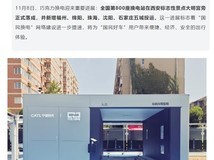 巧克力换电全国突破800站,加速布局迈向三万站目标