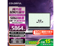 COLORFIRE橘宝R16pro游戏本,国补低至5864元