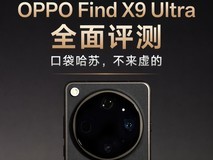OPPO Find X9 Ultra全面评测 口袋哈苏,不来虚的