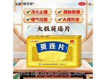 太极桐君阁萸连片2盒装促销!每盒低至69元