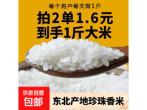 正宗东北珍珠米特惠!满3减1.99,拍2单200g发500g