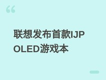 联想新款拯救者R9000P首发TCL华星IJP OLED屏,文字锐度与画质显著提升