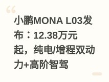 小鹏MONA L03发布:12.38万元起,纯电/增程双动力+高阶智驾