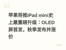 苹果将推iPad mini史上最重磅升级:OLED屏首发,秋季发布并涨价