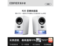 漫步者R20音箱164元抢