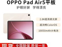 OPPO Pad Air5学生平板限时特惠