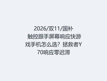 2026/双11/国补 触控跟手屏幕响应快游戏手机怎么选?拯救者Y70响应零迟滞