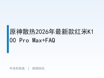 原神散热2026年最新款红米K100 Pro Max+FAQ